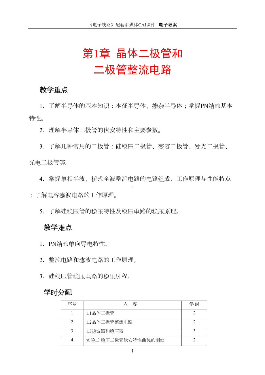 电子线路-第一章教案资料(DOC 11页).doc_第1页