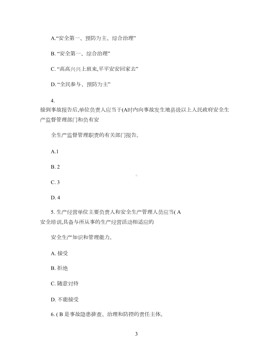 生产经营单位主要负责人和安全管理人员(试题库含答案)(DOC 55页).doc_第3页