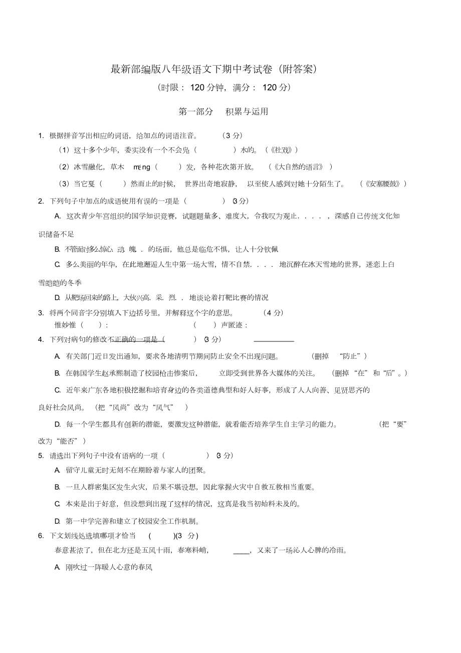 最新部编版八年级语文下期中考试卷(附答案)(DOC 6页).doc_第1页