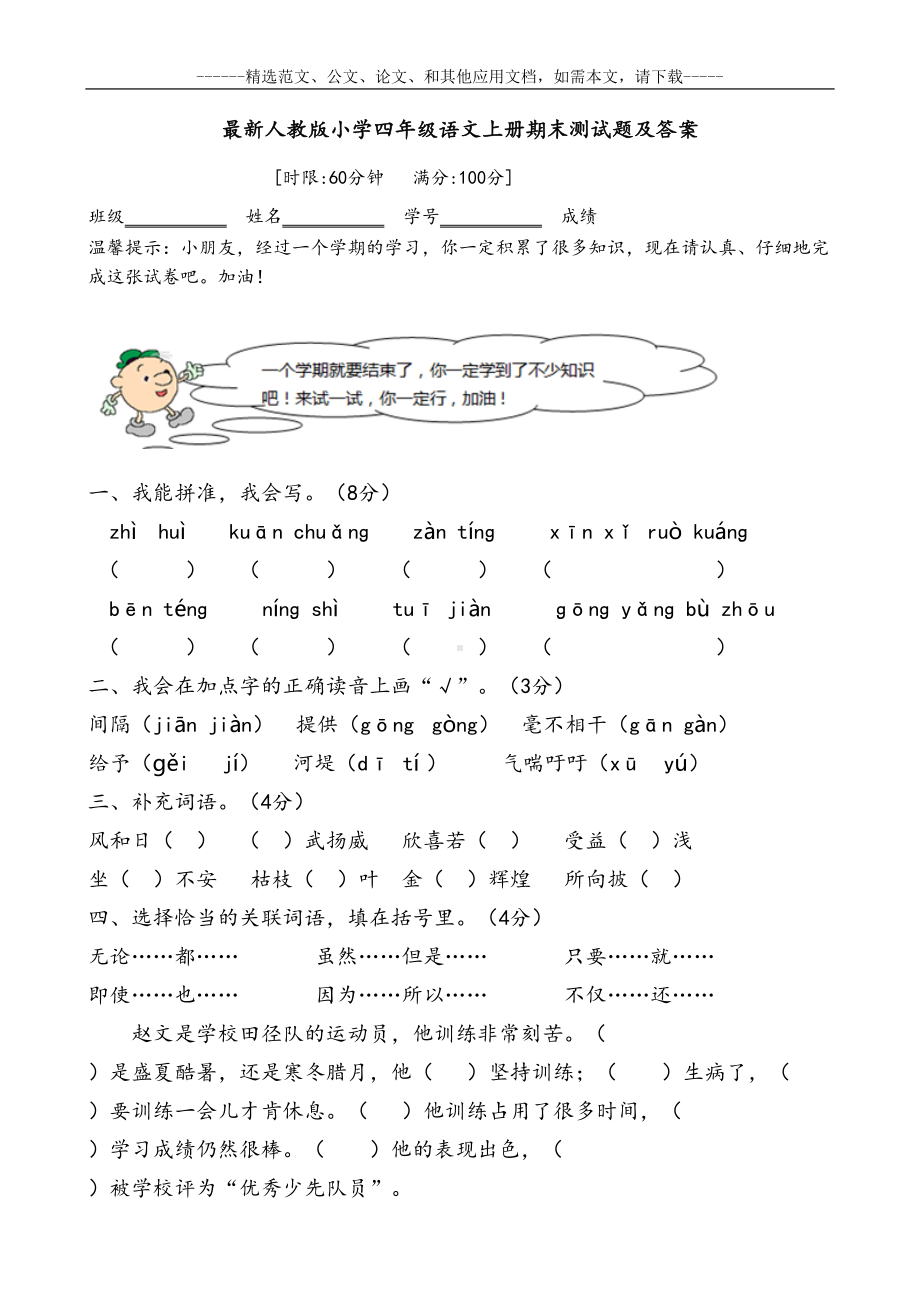 最新人教版小学四年级语文上册期末测试题及答案(DOC 9页).docx_第1页