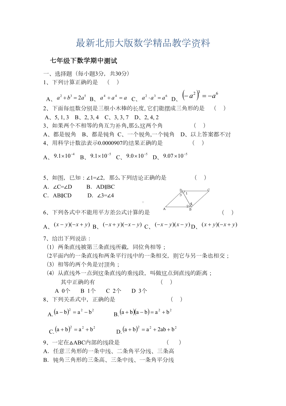 最新北师大版初一数学下册期中测试卷及答案(DOC 5页).doc_第1页