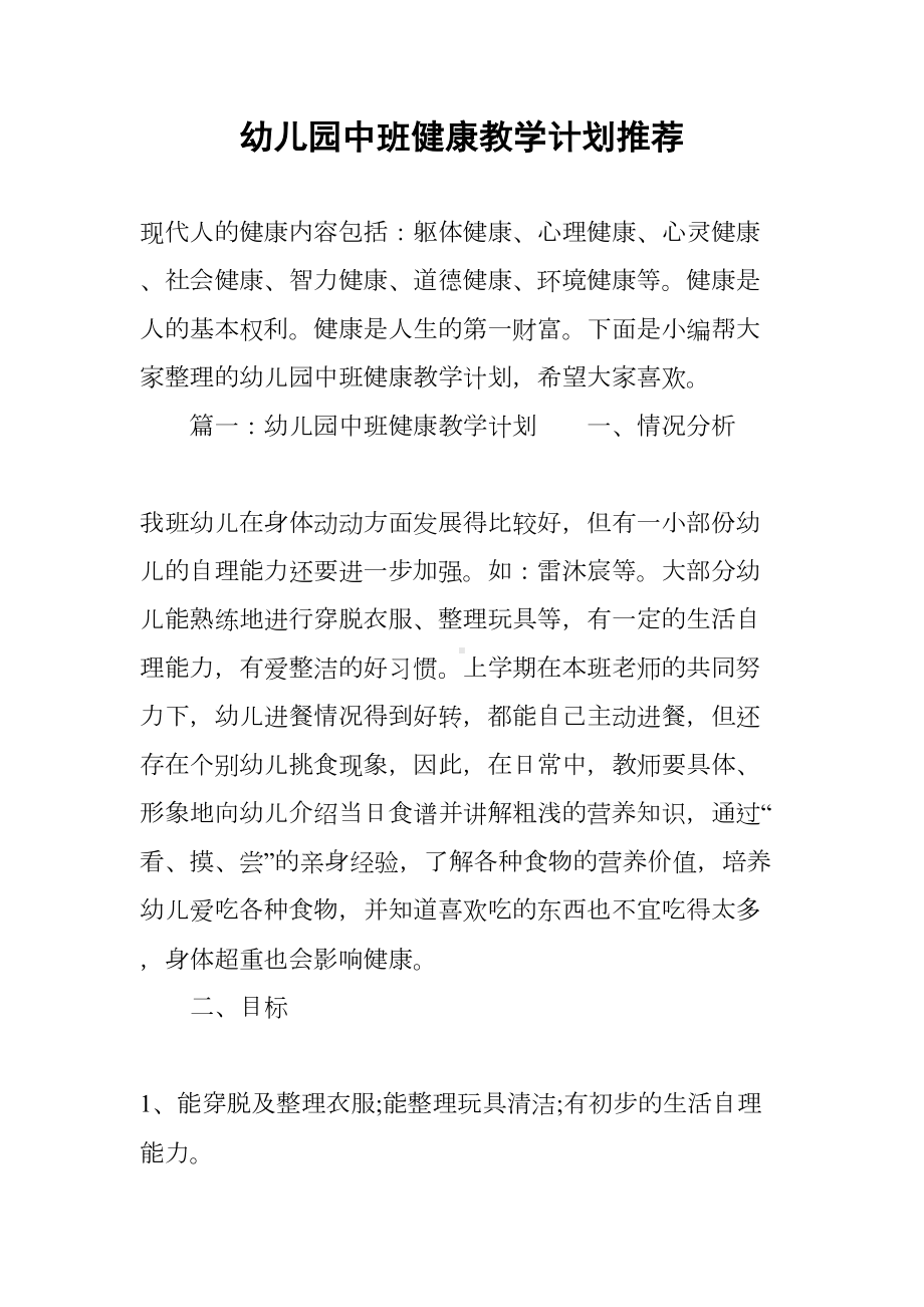 幼儿园中班健康教学计划推荐(DOC 17页).docx_第1页