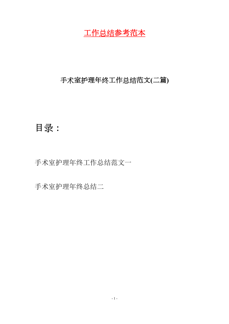 手术室护理年终工作总结范文(二篇)(DOC 6页).docx_第1页