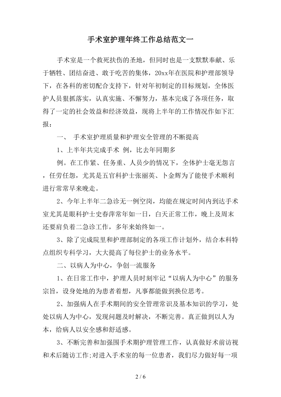 手术室护理年终工作总结范文(二篇)(DOC 6页).docx_第2页