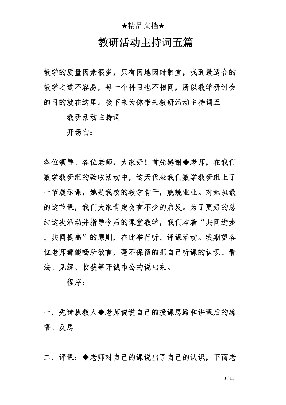 教研活动主持词五篇(DOC 11页).doc_第1页