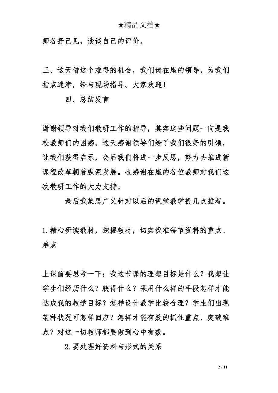 教研活动主持词五篇(DOC 11页).doc_第2页