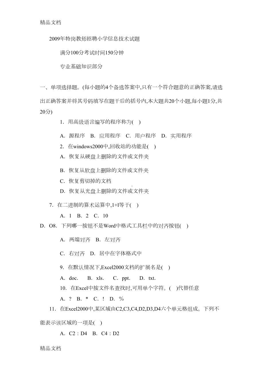 最新特岗教师小学信息技术试题(DOC 15页).doc_第1页