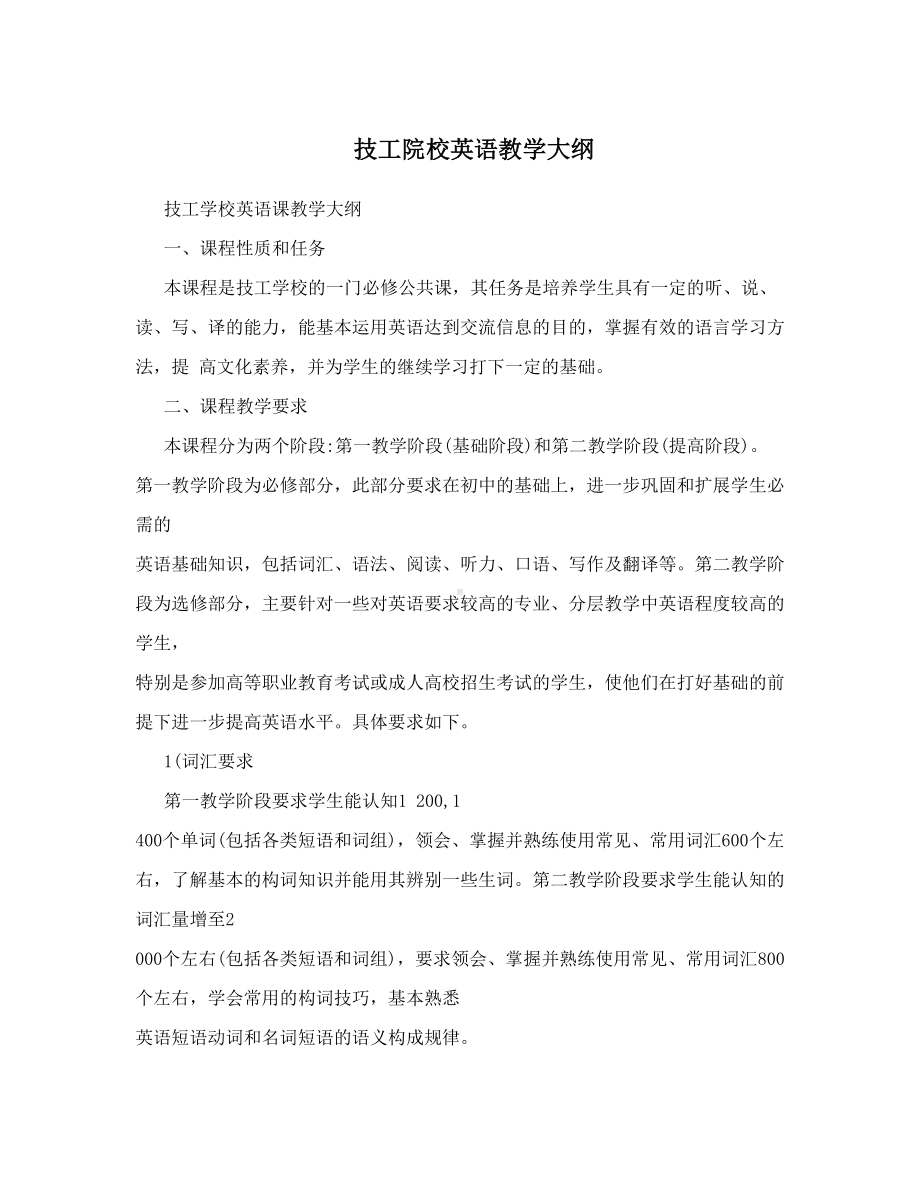 技工院校英语教学大纲(DOC 6页).doc_第1页