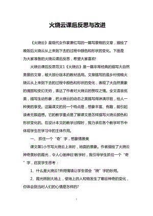 火烧云课后反思与改进(DOC 6页).doc