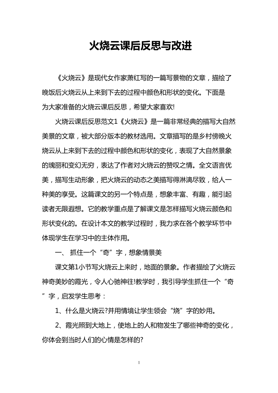 火烧云课后反思与改进(DOC 6页).doc_第1页