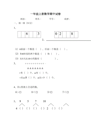 新苏教版一年级上册数学期中试卷及答案(DOC 4页).doc