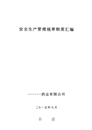 某制药企业安全生产管理规章制度汇编(DOC 48页).doc