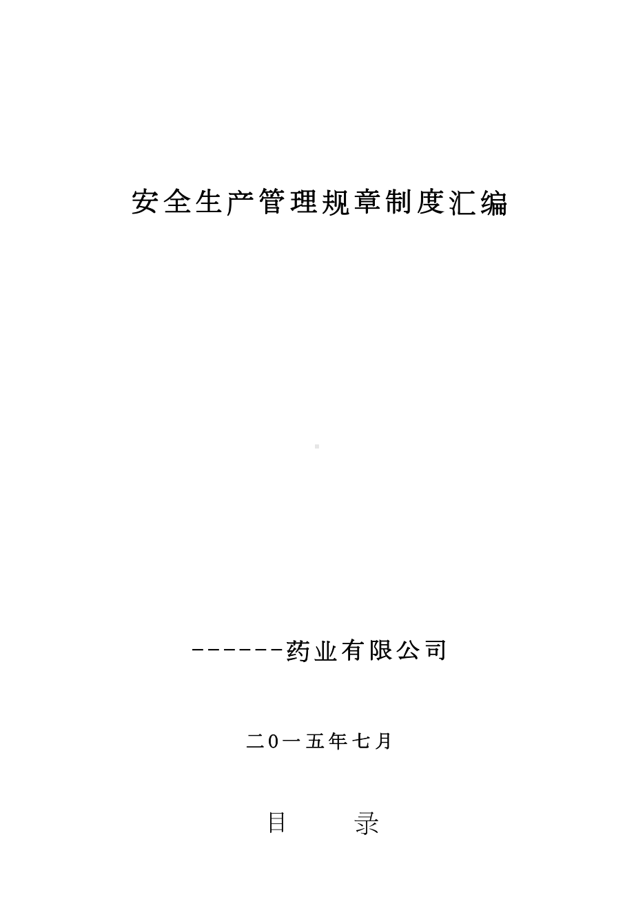 某制药企业安全生产管理规章制度汇编(DOC 48页).doc_第1页