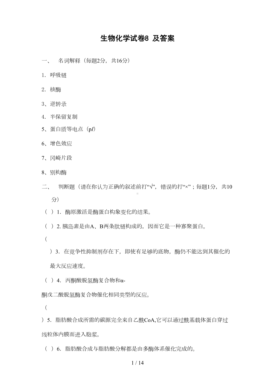 生物化学试卷及参考答案(DOC 12页).doc_第1页