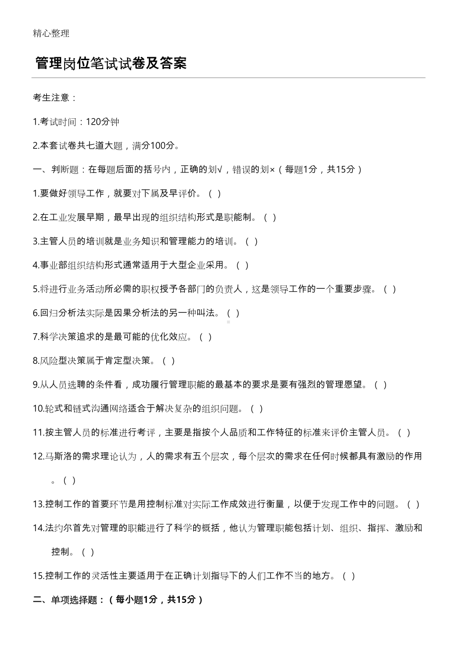 管理岗笔试题与参考答案(DOC 11页).doc_第1页