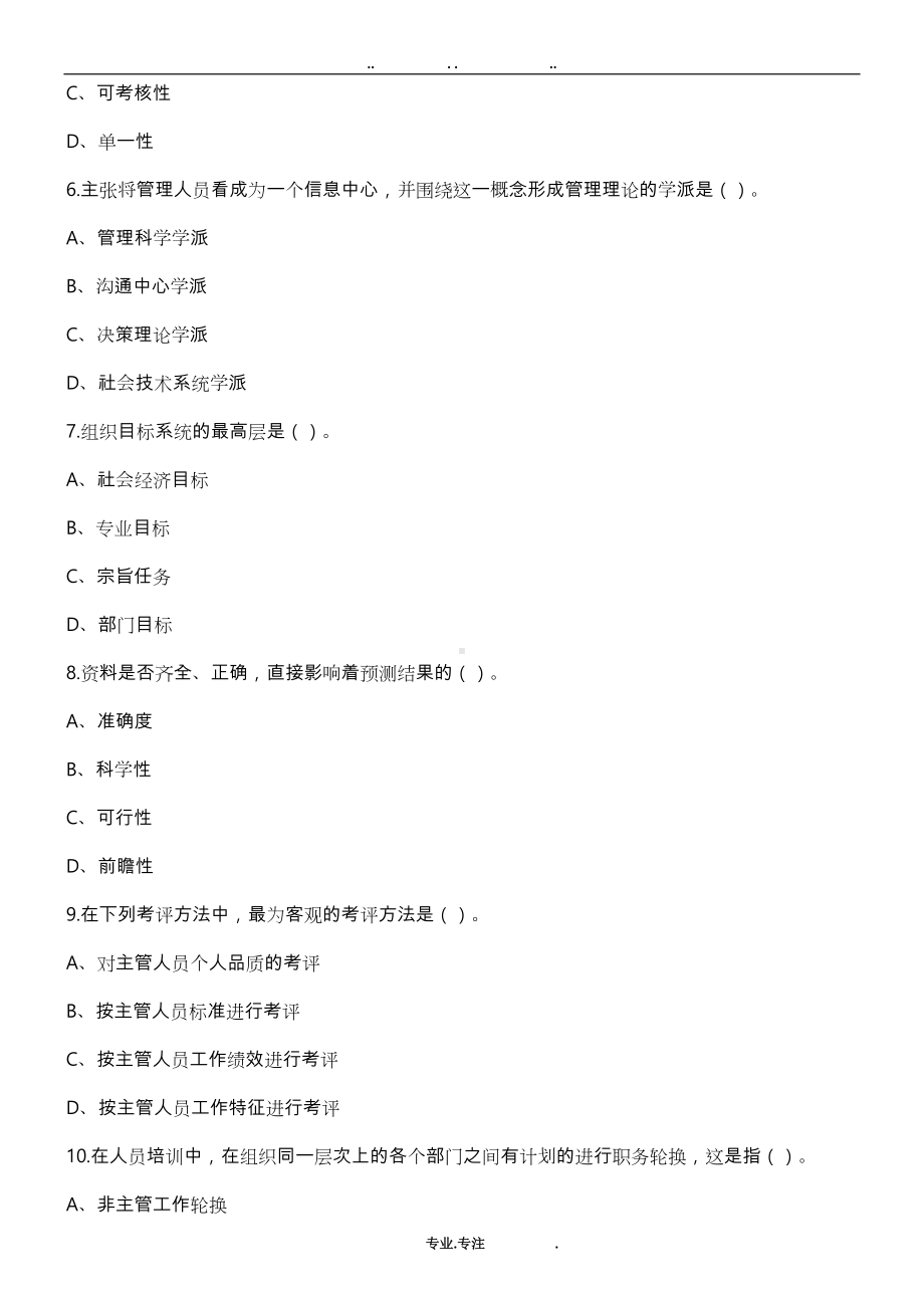 管理岗笔试题与参考答案(DOC 11页).doc_第3页