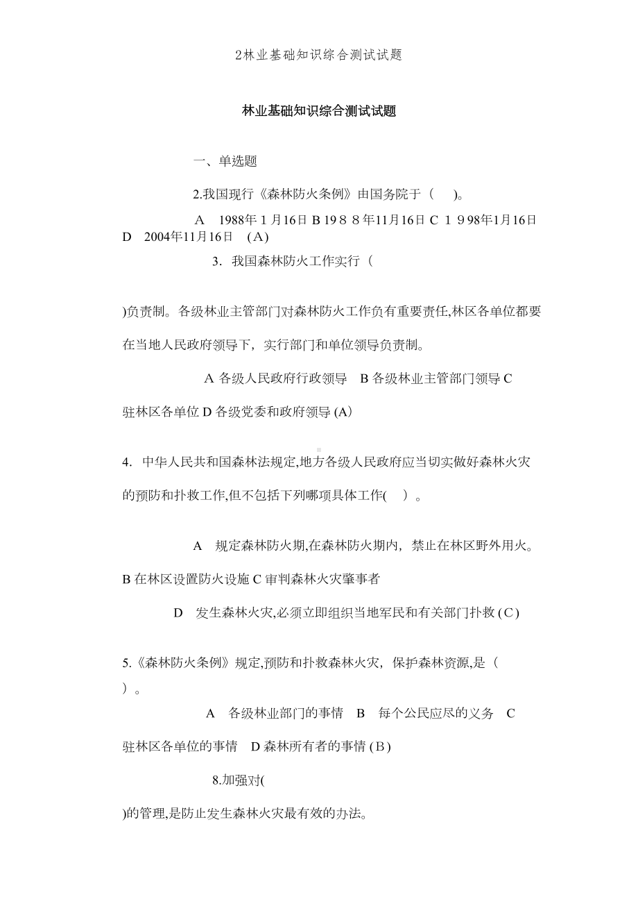 林业基础知识综合测试试题(DOC 5页).doc_第1页