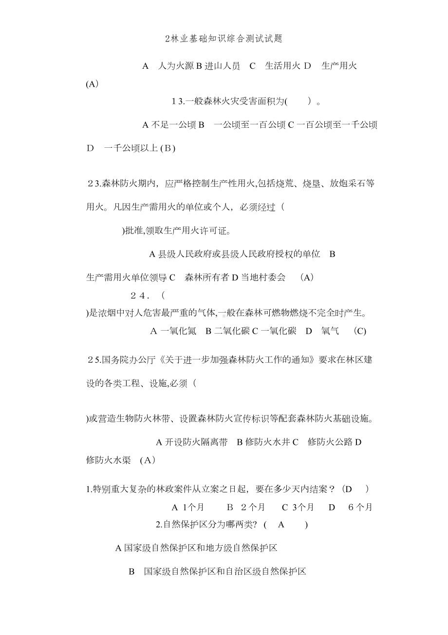 林业基础知识综合测试试题(DOC 5页).doc_第2页