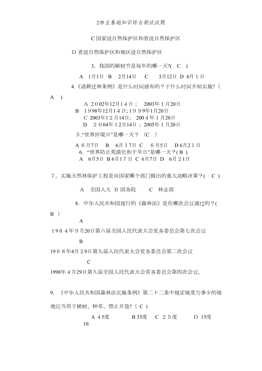 林业基础知识综合测试试题(DOC 5页).doc_第3页