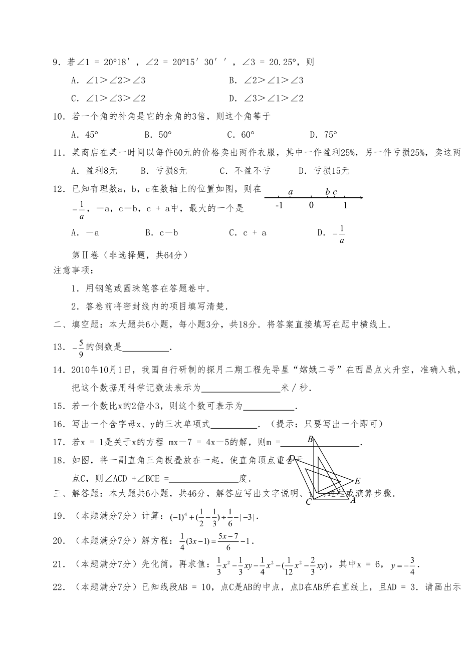 绵阳市七年级上册期末考试数学试卷(含答案)(DOC 4页).doc_第2页