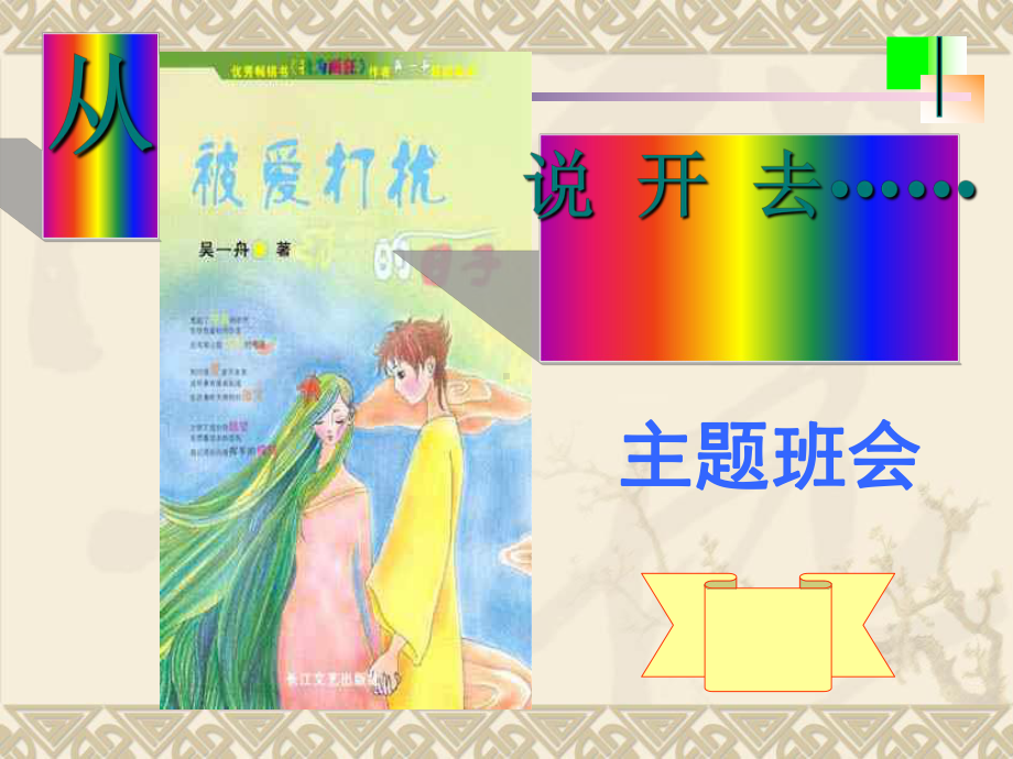 《中学生早恋教育主题班会》课件.ppt_第1页