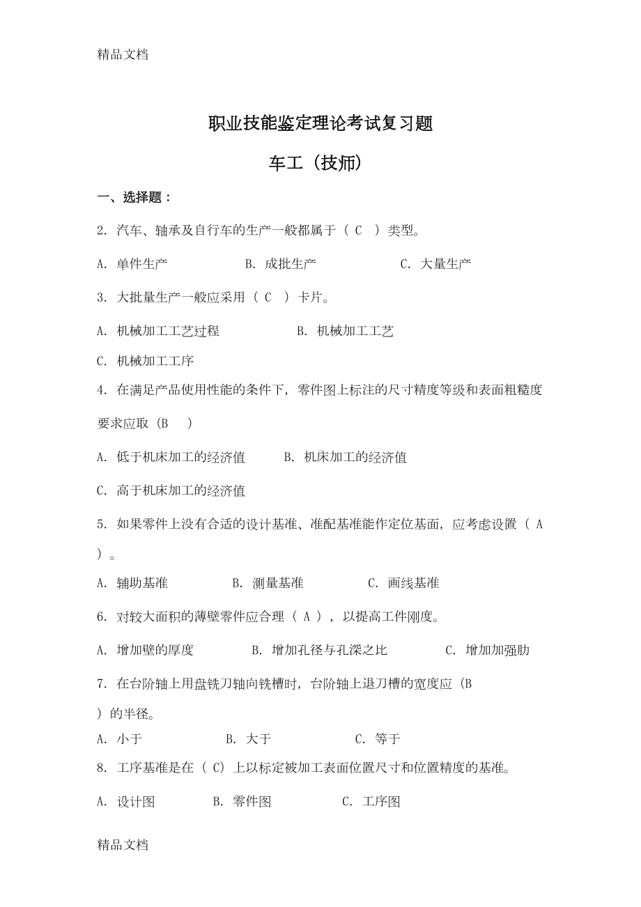 最新车工技师技能鉴定复习题库完整版(DOC 43页).doc_第1页