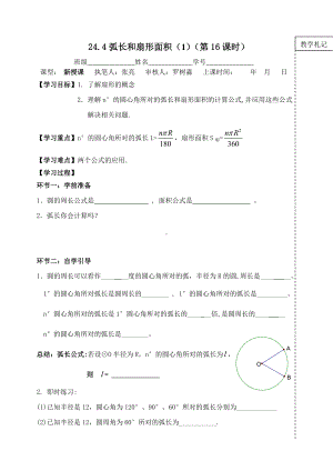 第16课时弧长和扇形面积（1）.doc