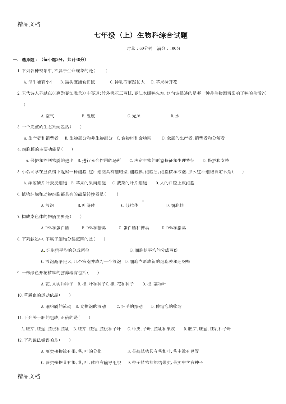 最新人教版七年级生物上册期末试题及答案最新版本(DOC 5页).doc_第1页