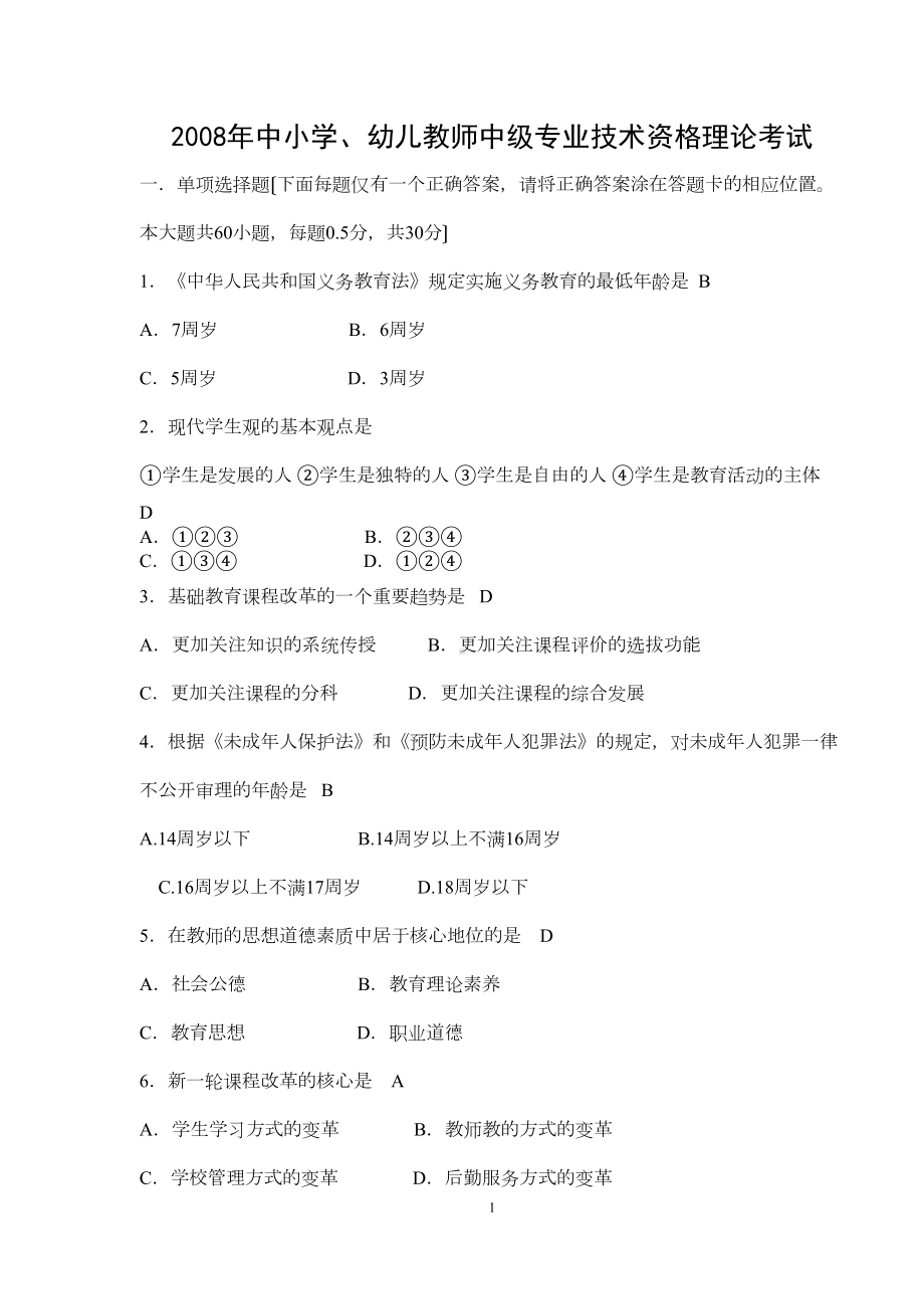 教师职称教育学心理学试题(有答案)(DOC 8页).doc_第1页