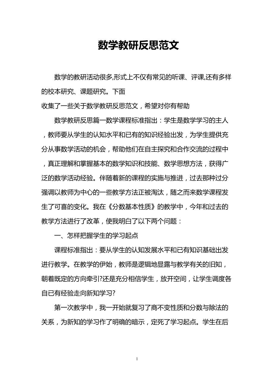 数学教研反思范文(DOC 9页).doc_第1页