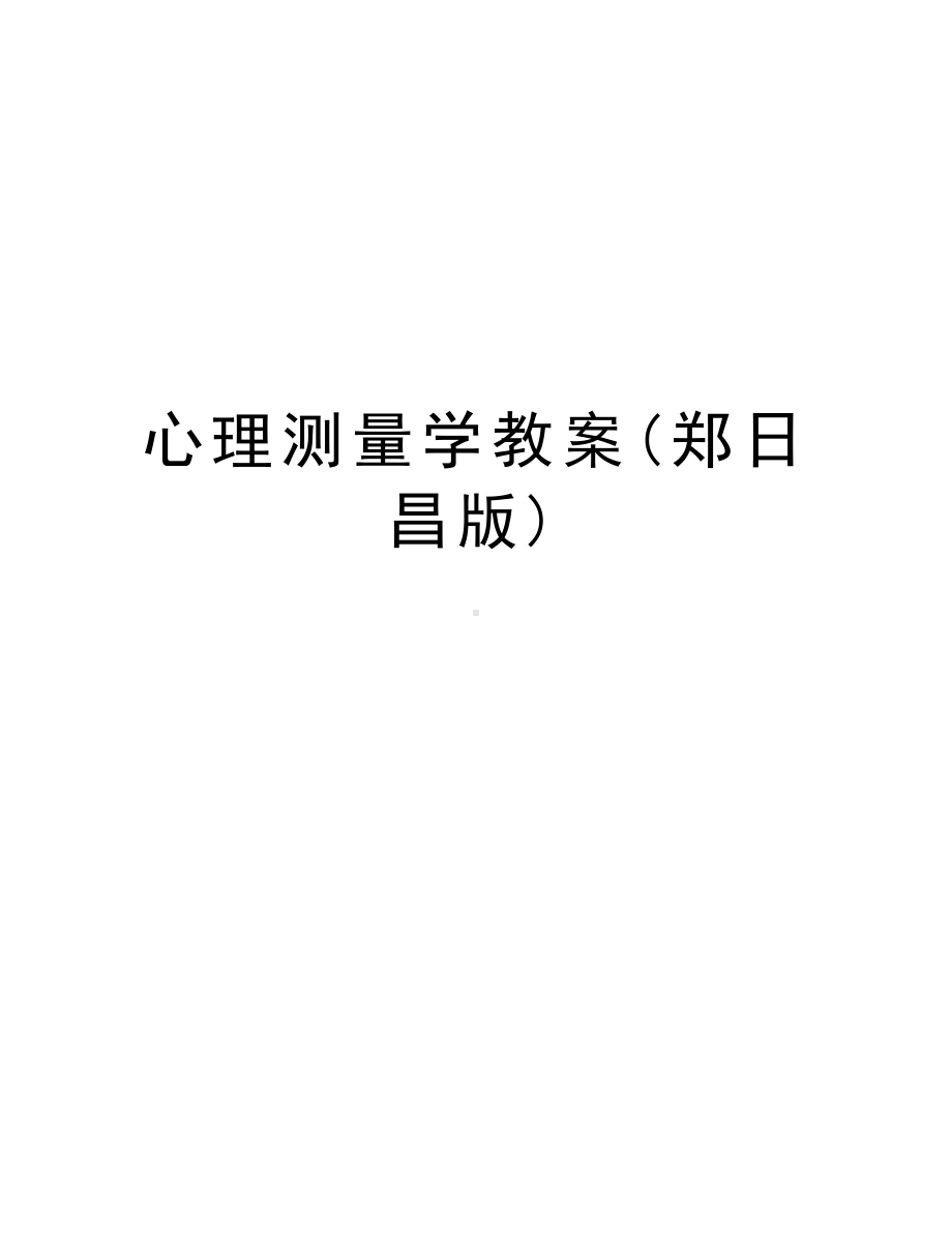 心理测量学教案资料讲解(DOC 69页).doc_第1页