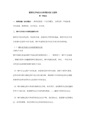 烟草化学成分分析期末复习资料(DOC)(DOC 18页).doc