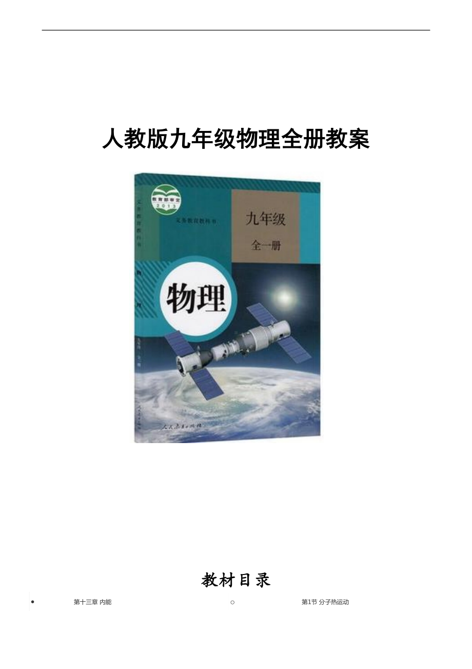 最新人教版九年级物理全册教案(DOC 65页).doc_第1页