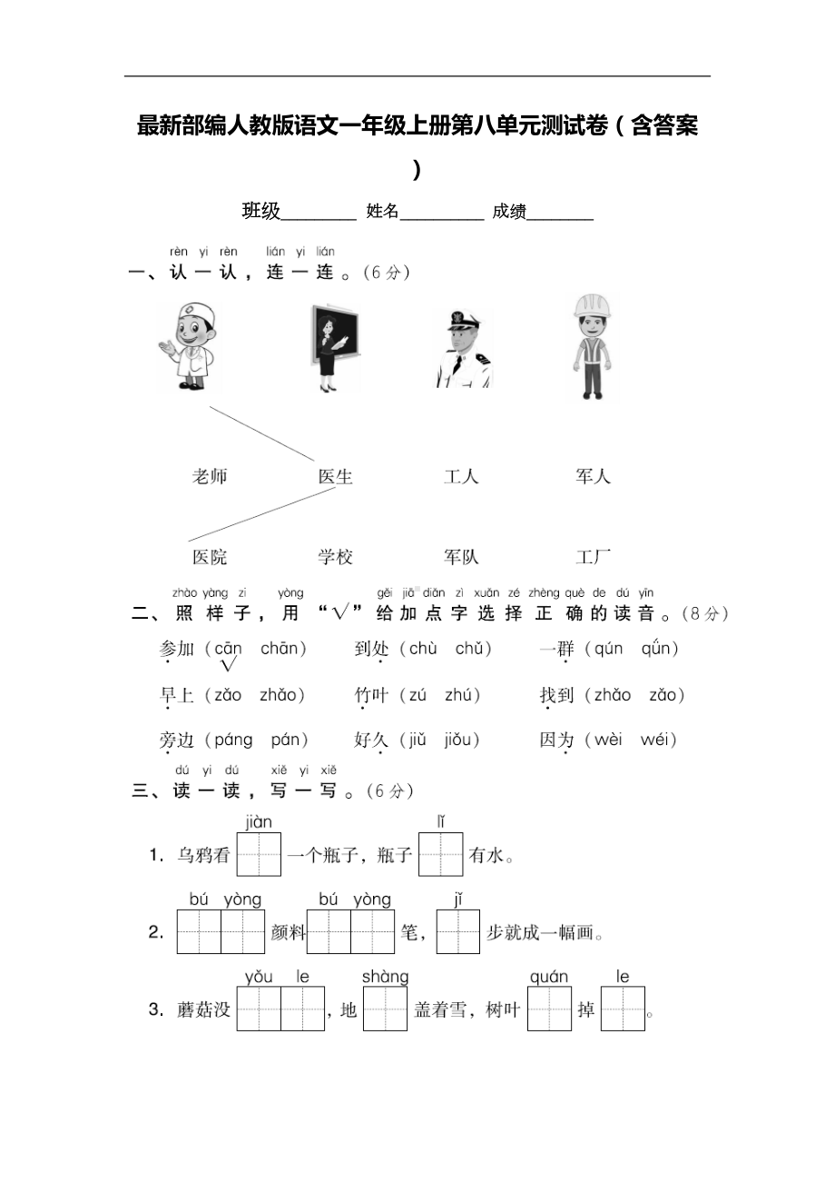 最新部编人教版语文一年级上册第八单元测试卷(含答案)(DOC 8页).doc_第1页