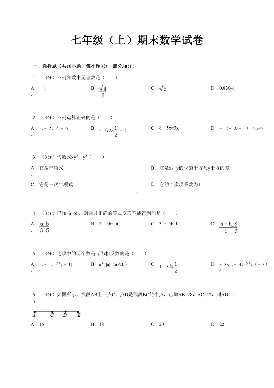 浙教版数学七年级上册期末数学试卷(DOC 22页).docx_第1页