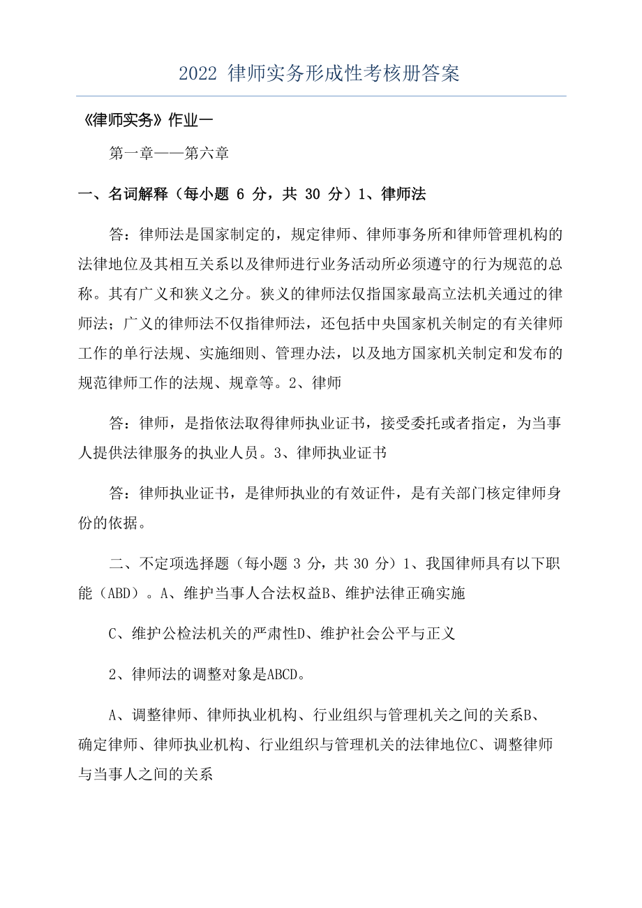 2022律师实务形成性考核册答案.docx_第1页