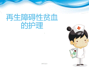 再生障碍性贫血的护理-课件.ppt