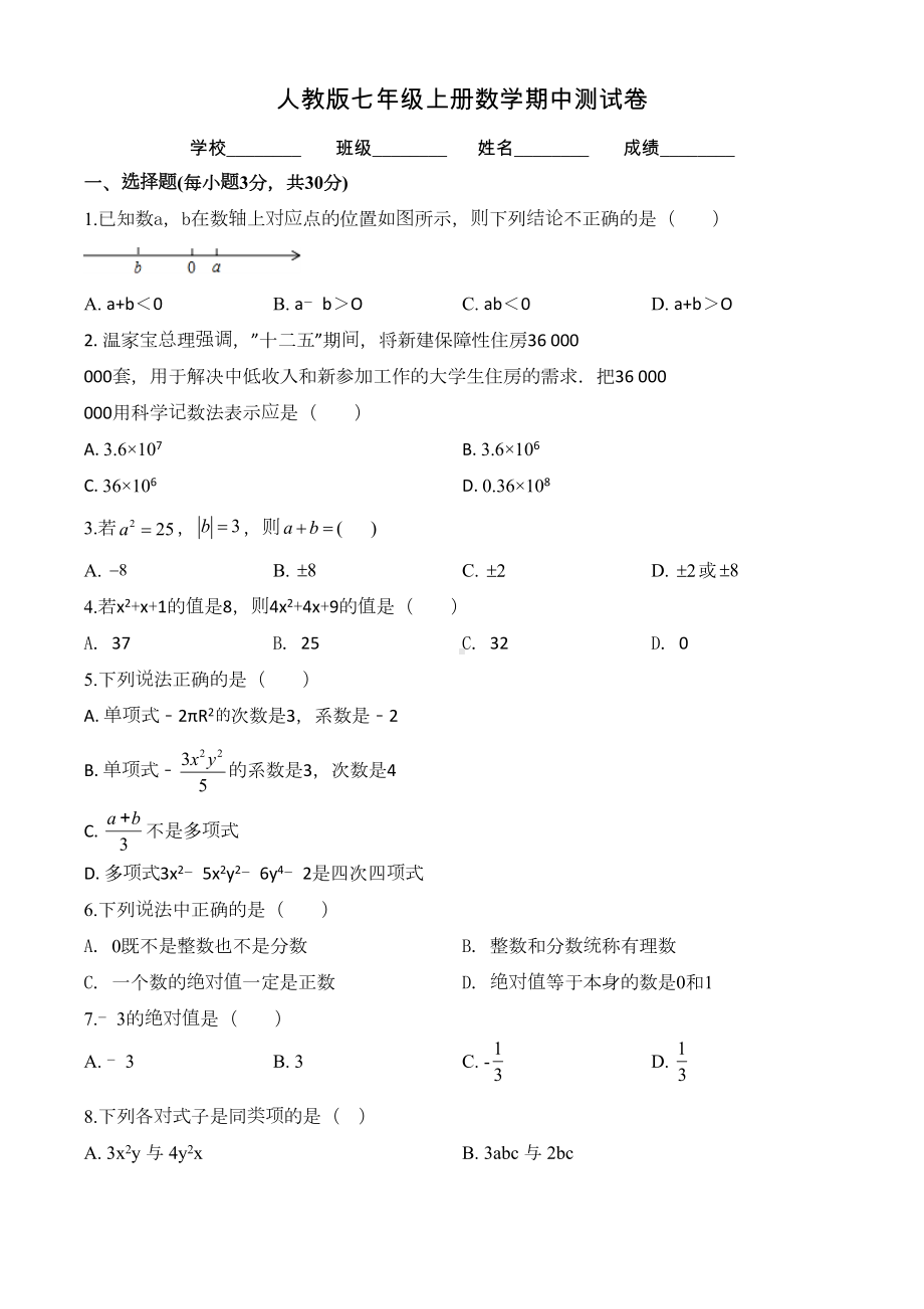 最新人教版七年级上册数学《期中测试卷》及答案(DOC 13页).doc_第1页