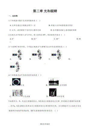 沪粤版八年级上册物理章节练习题：第三章-光和眼睛(DOC 10页).doc