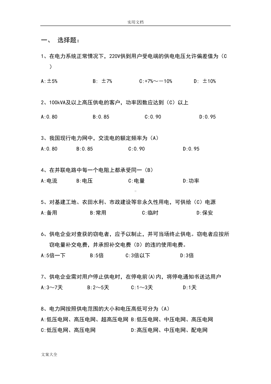 电力营销题库精彩试题(DOC 17页).doc_第1页