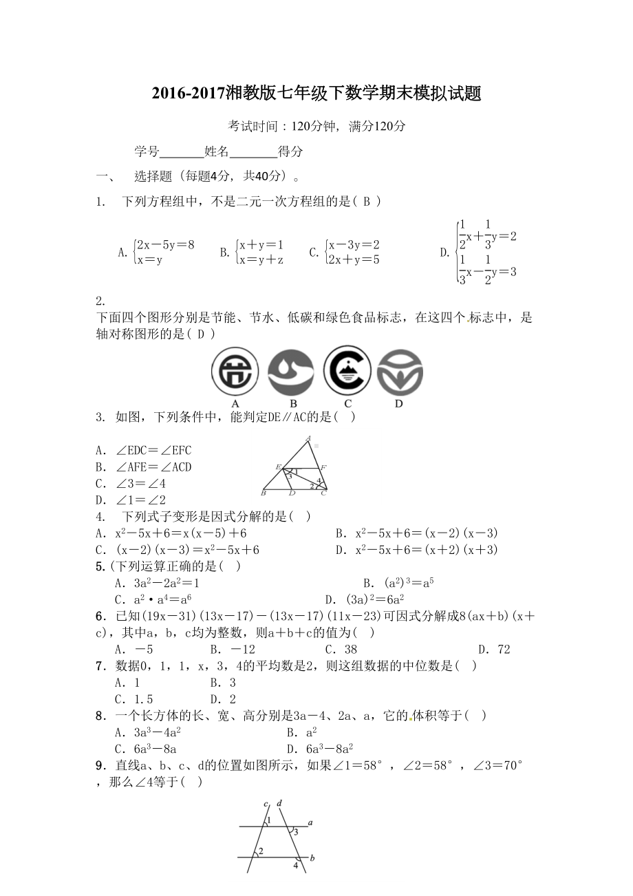 湘教版七年级数学下期末模拟试题(DOC 4页).docx_第1页