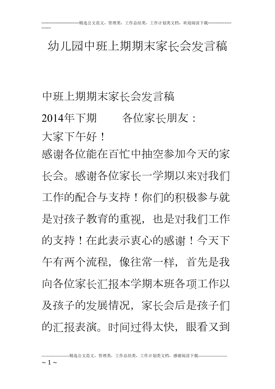 幼儿园中班上期期末家长会发言稿(DOC 8页).doc_第1页