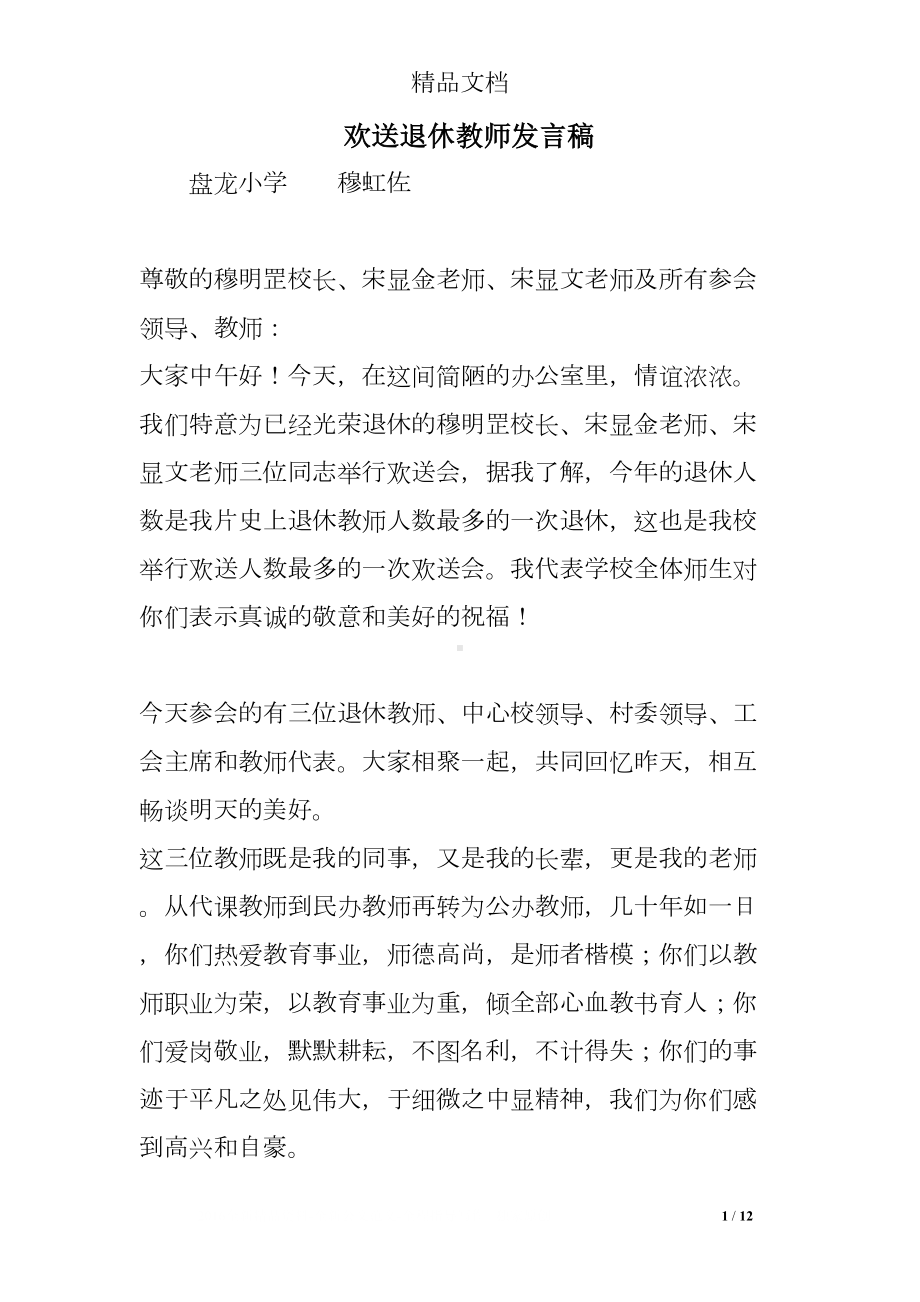 欢送退休教师发言稿(DOC 12页).doc_第1页