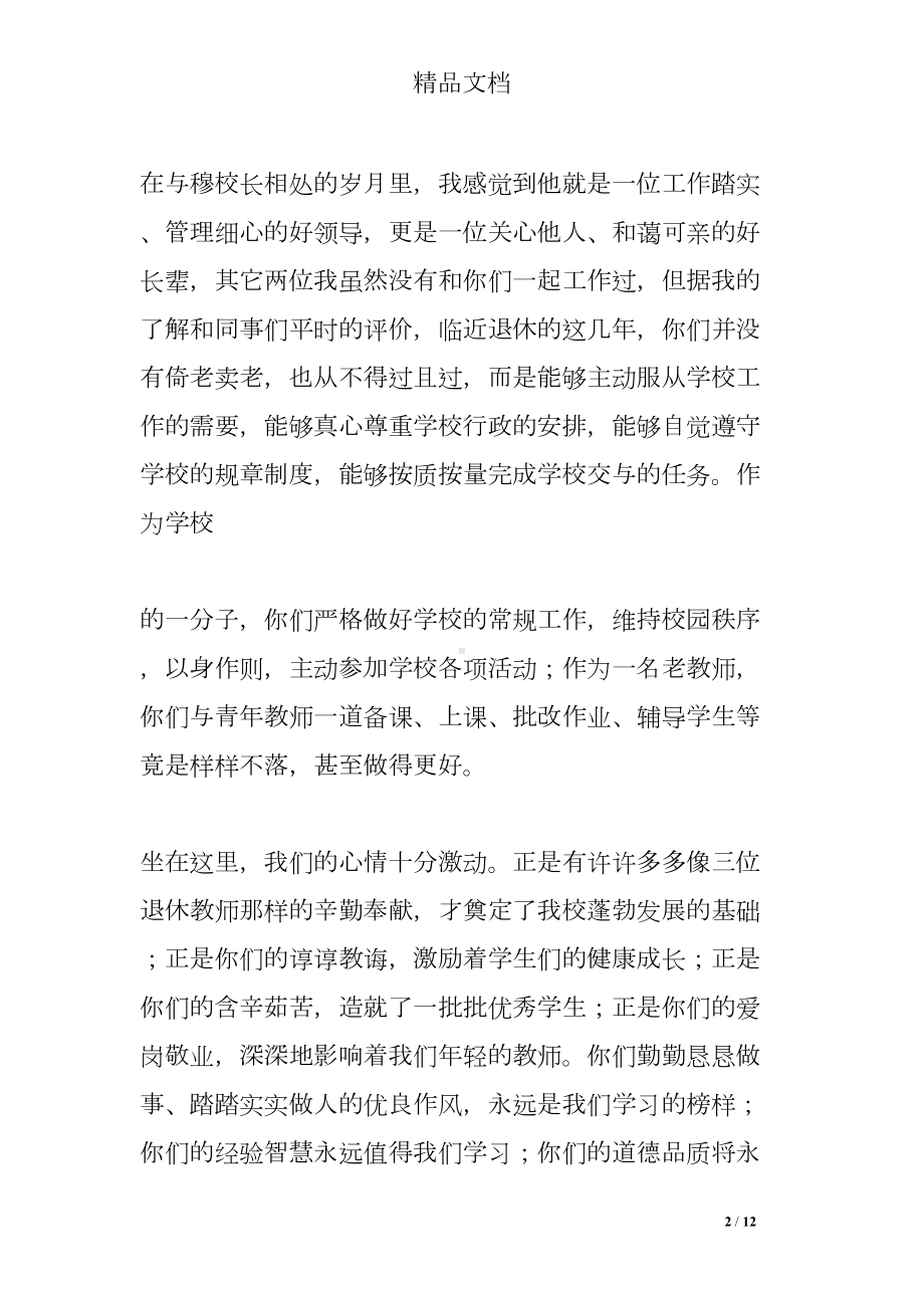 欢送退休教师发言稿(DOC 12页).doc_第2页