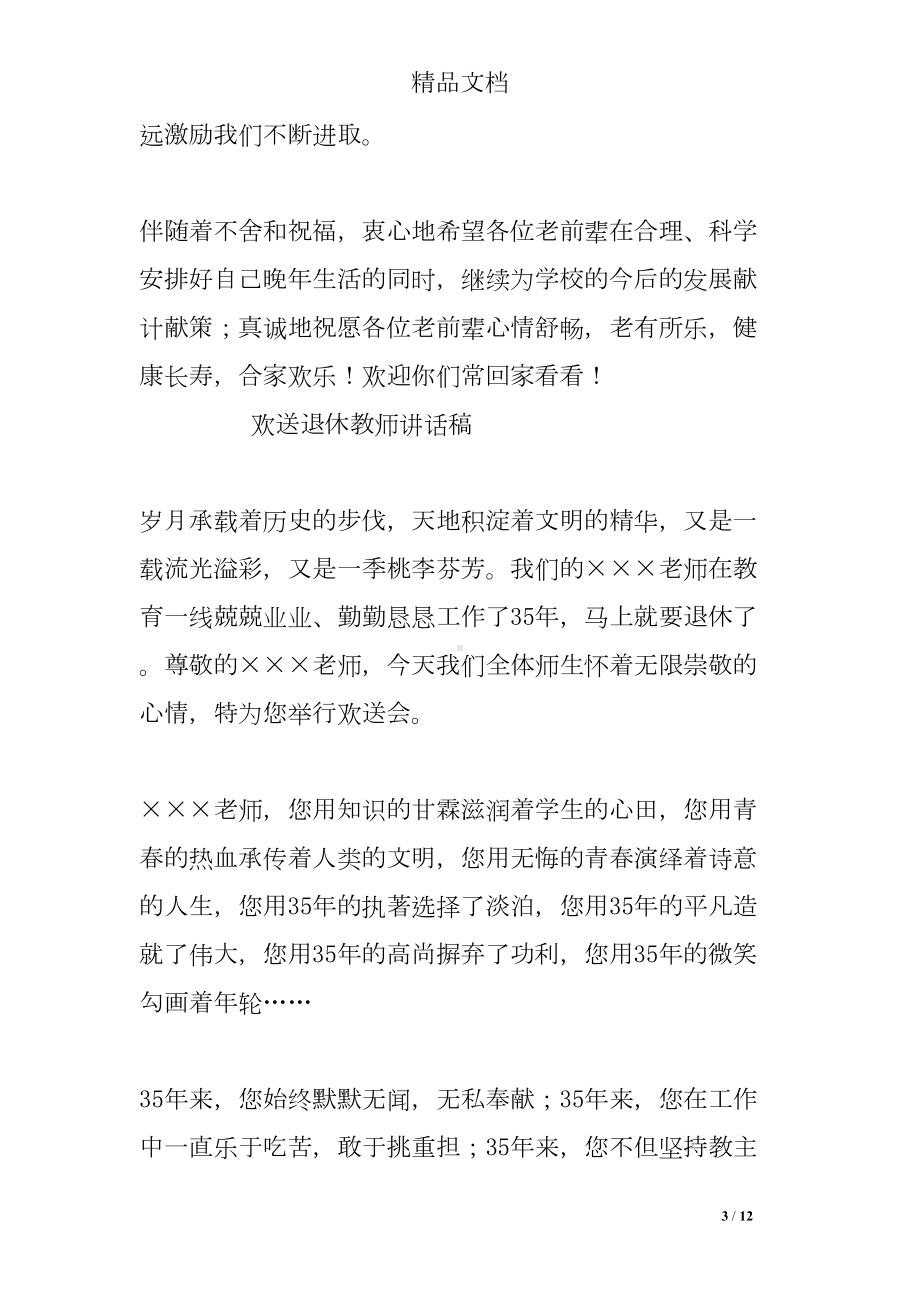 欢送退休教师发言稿(DOC 12页).doc_第3页