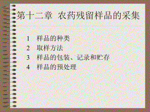 农药残留样品的采集课件.ppt