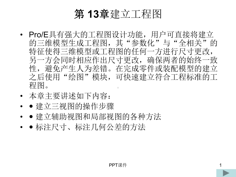 proe工程图详细教程-课件.ppt_第1页