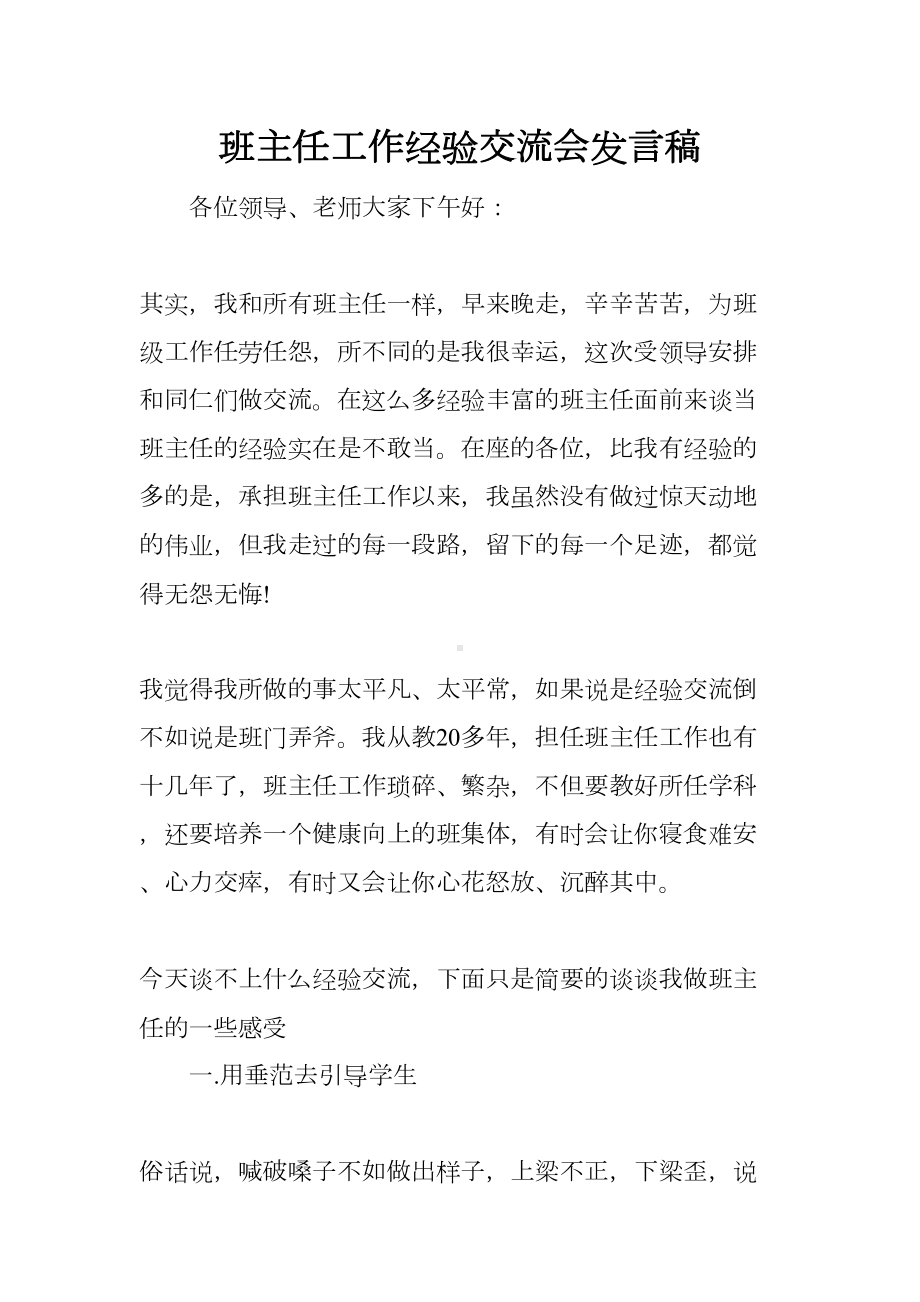 班主任工作经验交流会发言稿(DOC 8页).docx_第1页