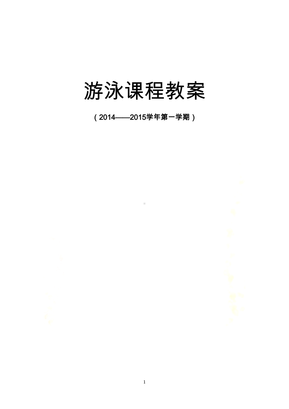 游泳训练课程教案(DOC 31页).doc_第2页