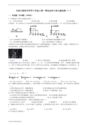 最新华师大版初中科学八年级上第一章运动和力单元测试卷(一)整理版(DOC 16页).doc